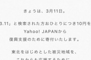 【悲報】ヤフーさん、今年から「3.11」を「検索した回数」ではなく「検索した人数」につき寄付に変更