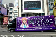【動画】『しかのこ』のトラック「シカ―(Car)」が新宿・渋谷・池袋周辺に登場ｗｗｗｗ