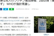 【クソワロタｗｗｗ】WHOさん「健康な成人ワクチン接種、2回以降推奨せず」と方針を見直しｗｗｗｗｗ