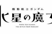 【日5】『機動戦士ガンダム 水星の魔女』10月より放送開始！日5枠復活を記念したトリビュート映像も公開【復活】