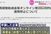 雇用調整助成金のオンライン申請、再びトラブルで個人情報流出か。厚労省「重ねておわび申し上げる」