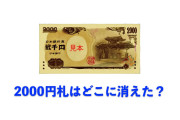 日本人が「2000円札」を見た時の反応が意外すぎる！？消えた2000円札は今どこへ？【台湾人の反応】