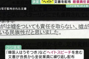 関わったら負けなんだなあ　～　「韓国人は嘘つき」など“ヘイト文書”配布のフジ住宅　損害賠償を命じた判決が確定
