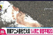 【超衝撃画像】京アニ放火事件で一番地獄だった写真ってこれだよな・・・