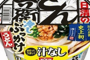 【新商品】「どん兵衛」史上初の“冷しうどん”誕生するｗｗｗｗｗｗｗｗ
