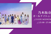 【乃木坂46】オールナイトニッポン “SHOWROOMの直前放送・同時生配信はしばらくの間、休止致します”