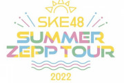 「SKE48 Summer Zepp Tour 2022」Zepp Sapporo チームE セットリスト