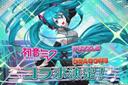 【朗報】パズドラ、初音ミクコラボｗｗｗｗｗｗｗ