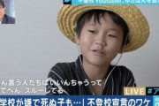 【画像】不登校系YouTuberゆたぼん、日本のオンライン始業式に「世界から笑われんで！」と正論を言ってしまう
