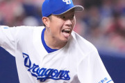 中日松葉がFA権行使。ＣランクでヤクDeなど争奪戦か