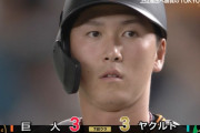 巨人が同点に追いつく！坂本が死球→高津監督リクエストも判定変わらず→秋広2点タイムリー