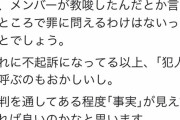 NGTオタ「犯罪者と非犯罪者を分けるのは実刑を受けたか受けないか」←有識者から完全に論破されてしまう