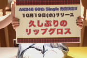【速報】AKB48 60thシングル「久しぶりのリップグロス」10/19(水)発売決定ｷﾀ━━━(ﾟ∀ﾟ)━━━!!!