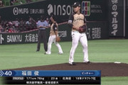 【vsソフトバンク】日ハム村田1回KO　2回から福田がマウンドへ