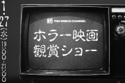 【黒田楓和/出口結菜/南羽諒/眞鍋杏樹】1/27の19時から「ホラー映画鑑賞ショー」が生配信