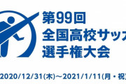 何故高校野球は中止になったのに高校サッカーは開催されるのか