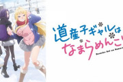 アニメ『道産子ギャルはなまらめんこい』今季一だと話題に！