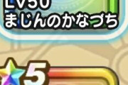 【ドラクエウォーク】「まじんのかなづち」の評価まとめ。剛拳持ってたらいらない模様