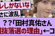田村真佑が「選抜に落ちた理由」が判明する!?【乃木坂46・乃木坂工事中・乃木坂配信中】