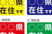 「県内在住」表示、まだ需要　世の中のニュースで語ろうぜ！