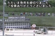 園田競馬場観客多すぎワロタｗｗｗｗｗｗｗ