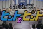 『象印クイズ ヒントでピント』でBABYMETAL（動画）