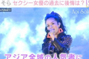 【悲報】元セクシー女優の蒼井そら(42)、出産 → 『母親がセクシー女優』の子供が不幸かどうかが議論になってしまうｗｗｗｗｗ