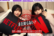 池田瑛紗&中西アルノのネトフリ動画本日公開！！！【乃木坂46】