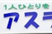 機動塾講師アスラン