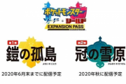 【速報】「ポケモン剣盾」有料DLC 『鎧の孤島』『冠の雪原』が2020年に発売決定！リストラポケモン大量復活きたあああぁぁぁっ！！