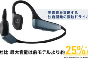 オーディオテクニカ､新型の軟骨伝導ヘッドホン｢ATＨ-CC500BT2｣を10月25日に発売 価格は2万1780円