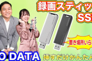 『夢グループ』がスティック型SSDを販売!?アイ・オー・データがクリスマス前にまさかのコラボ動画を投入