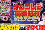 【新台】ユニバ「Pナムココレクション2」の最速試打動画公開！絆りんが試打解説！