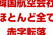 韓国航空会社がパニック状態！　大韓航空の営業利益が70%激減！　他はすべて赤字転落！　セルフ経済制裁効きすぎだろ…