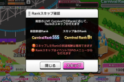 【業務連絡】LIVECarnivalにRANKスキップ機能実装。前回到達ランクまでバビューン！ということは今頑張れば次回も！？