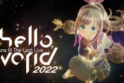 キズナアイ・ラストライブ“hello, world 2022”『なんか壮大な映画を見た気分やわ』