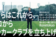 本田圭佑設立クラブ「One Tokyo」初代監督をオンラインサロン会員で選挙！武井壮、西村博之氏らが立候補