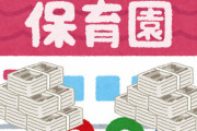 東京・葛飾区が保育園に補助金5.1億円を過払い → 区長「人件費分は返還を求めない」
