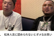【速報】松本人志、とんでもない人物参戦で終了