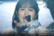 【動画】つばきファクトリー『純愛クラッシャー』ハロ！ステ Live Edit.
