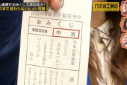 山下、梅澤、久保が引いた乃木神社おみくじ、それぞれに書かれていた内容がこちら！！！！！！