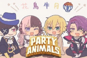 【にじさんじ】花鳥牛月でPARTY ANIMALS！ひなーのの命乞いが摂取出来るええゲームや！