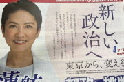 法を守る意識が皆無な政治家　～　【画像あり】　蓮舫またやらかす　完全に公職選挙法違反