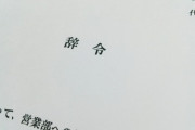 地元を離れたくないという理由で旦那と離婚した前妻が、旦那が転勤がない部署に異動したからか復縁要求をしてきてるみたい