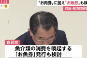 【速報】「お肉券」に加え「お魚券」も検討