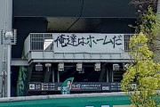 【画像】東京ヴェルディのサポ、スタジアムに意味不明な横断幕を張ってしまう…