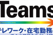 【悲報】会社支給PCでTeams飲み会してたのが会社にバレ、ブチギレられる