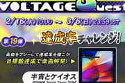 【GITADORA】(22/02/16)「VOLTAGE Quest 第19弾 達成率チャレンジ!」が開催！！ 新曲に「半宵とケイオス」が登場！！