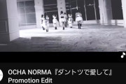 【悲報】OCHA NORMA最新曲「ダントツで愛して」MV、伸びないｗｗ【山崎あおい】