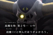 アニメ「ダイの大冒険」第76話、ザボエラ、ついに最終兵器「超魔ゾンビ」を誕生させる！！【感想】